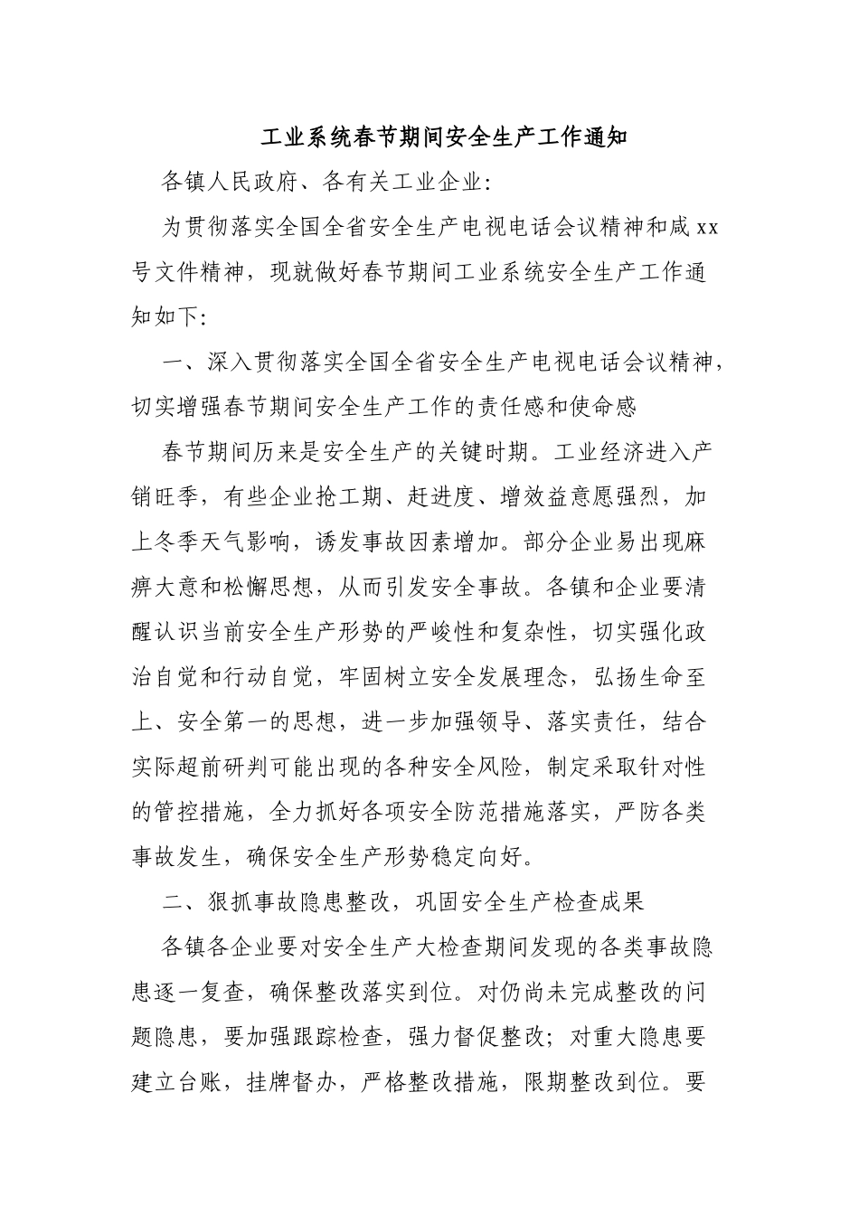 工业系统春节期间安全生产工作通知.docx_第1页