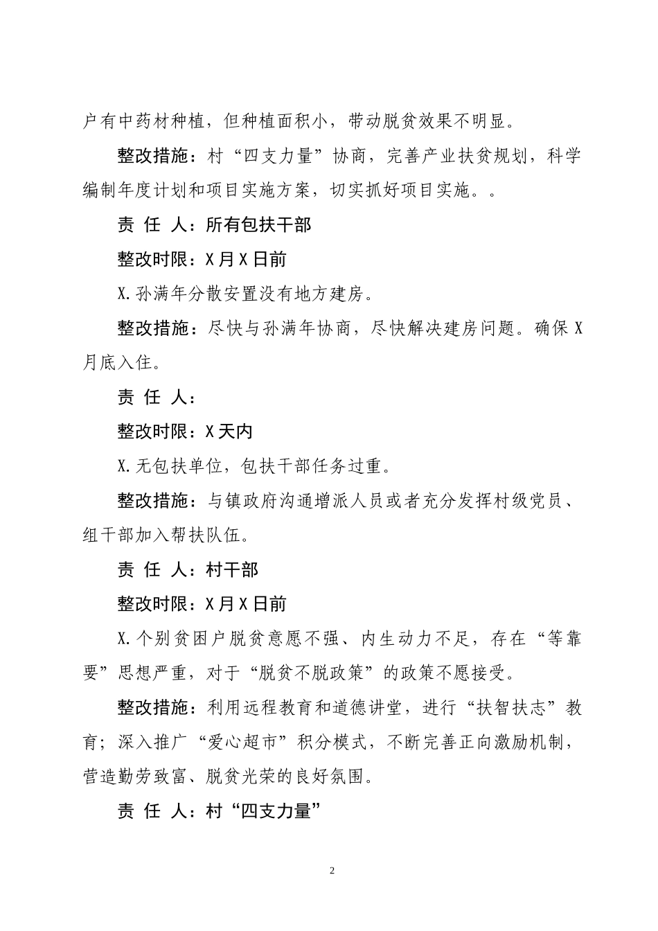 村关于中省考核通报反馈问题及县级自查问题的整改报告.docx_第2页