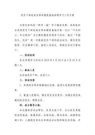 党员干部赴延安革命教育基地参观学习工作方案.docx