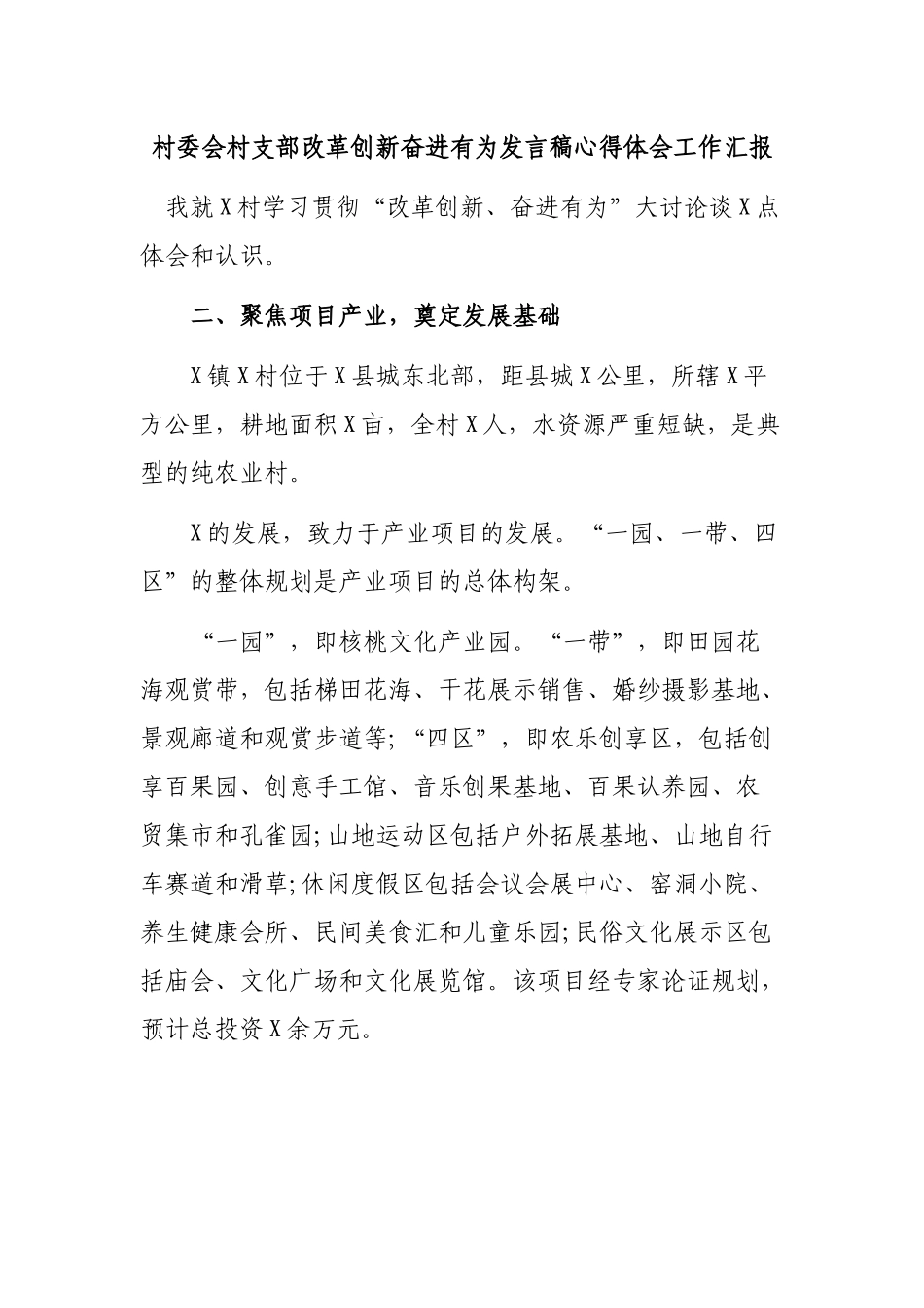 村委会村支部改革创新奋进有为发言稿心得体会工作汇报.docx_第1页