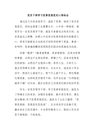 党员干部学习党章党规党纪心得体会.docx
