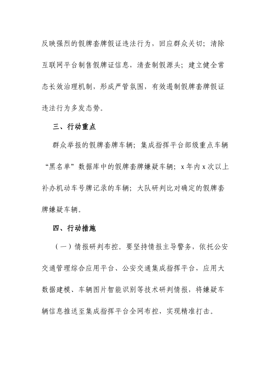打击机动车假牌套牌假证违法行为专项行动方案.docx_第2页