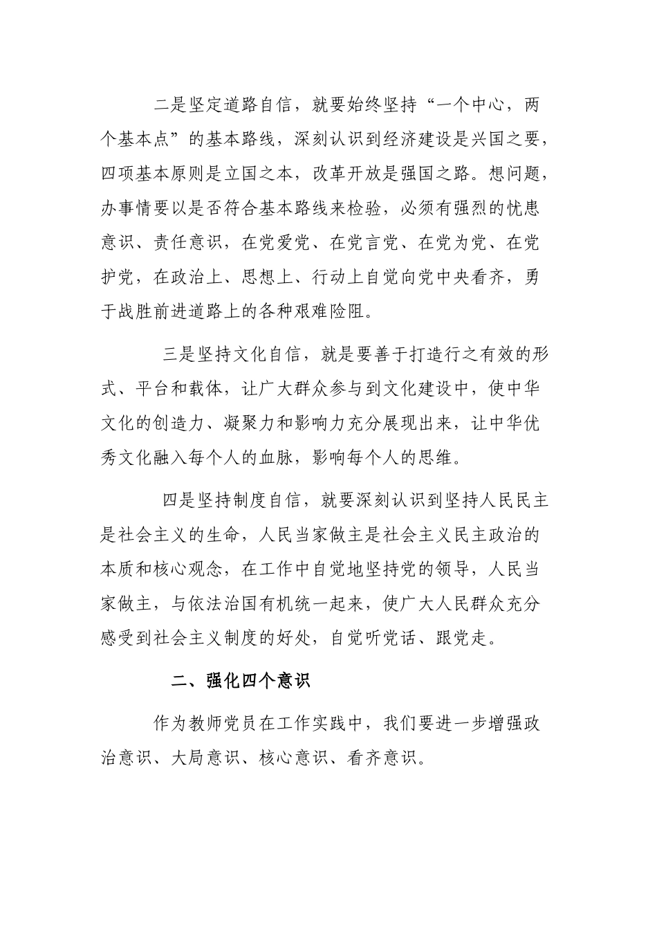 党员教师老师强化四个意识坚定四个自信发言稿演讲稿.docx_第2页