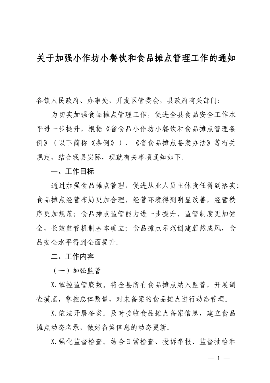 关于加强小作坊小餐饮和食品摊点管理工作的通知.docx_第1页