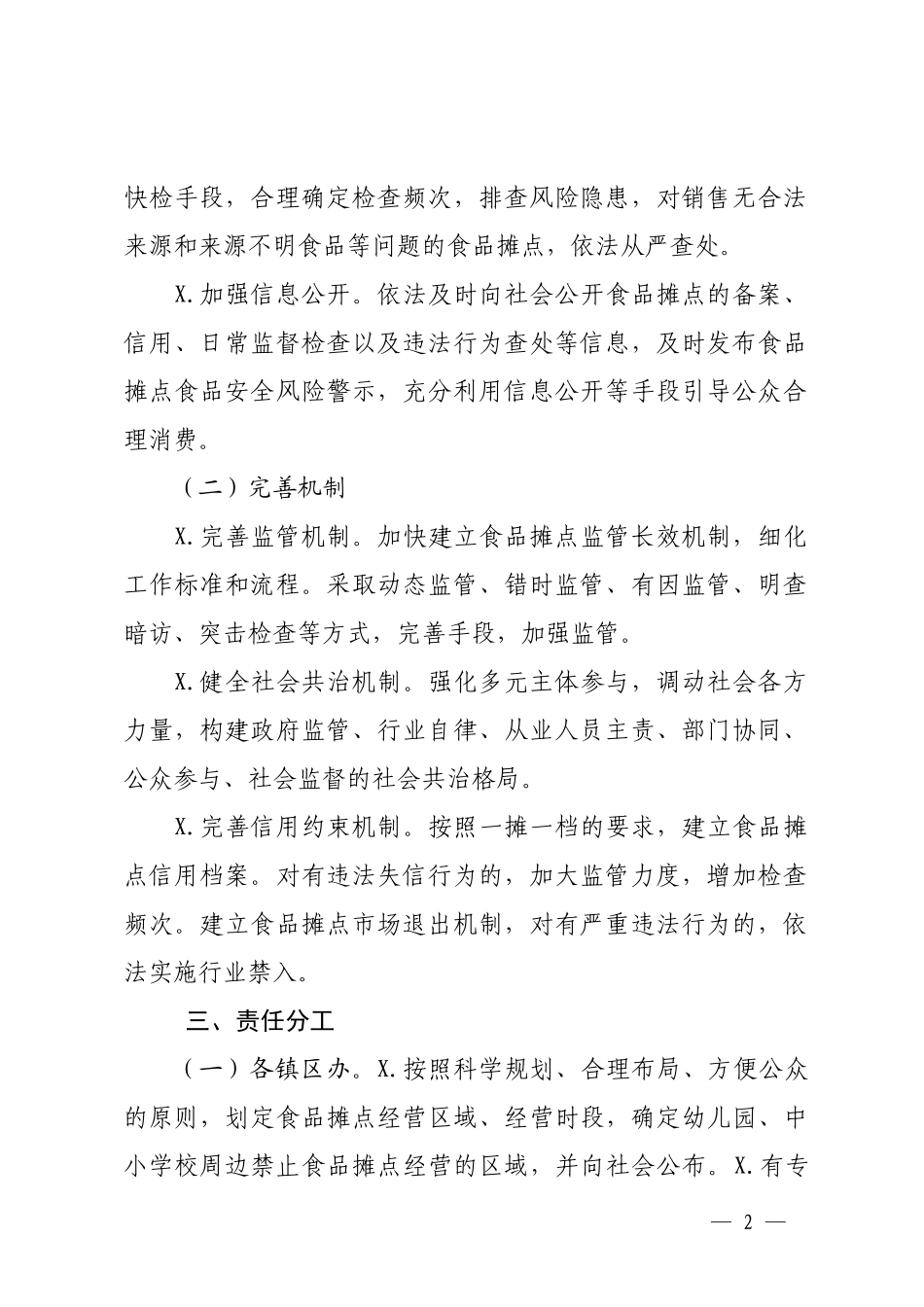 关于加强小作坊小餐饮和食品摊点管理工作的通知.docx_第2页