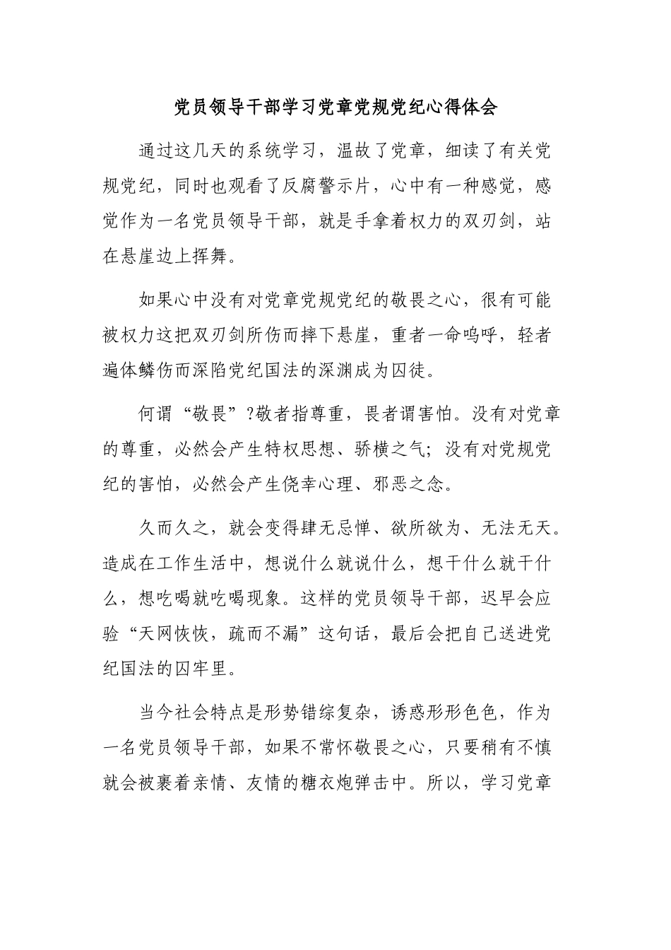 党员领导干部学习党章党规党纪心得体会.docx_第1页