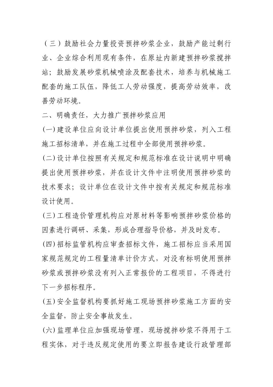 关于禁止建筑工地现场搅拌砂浆的通知.docx_第2页