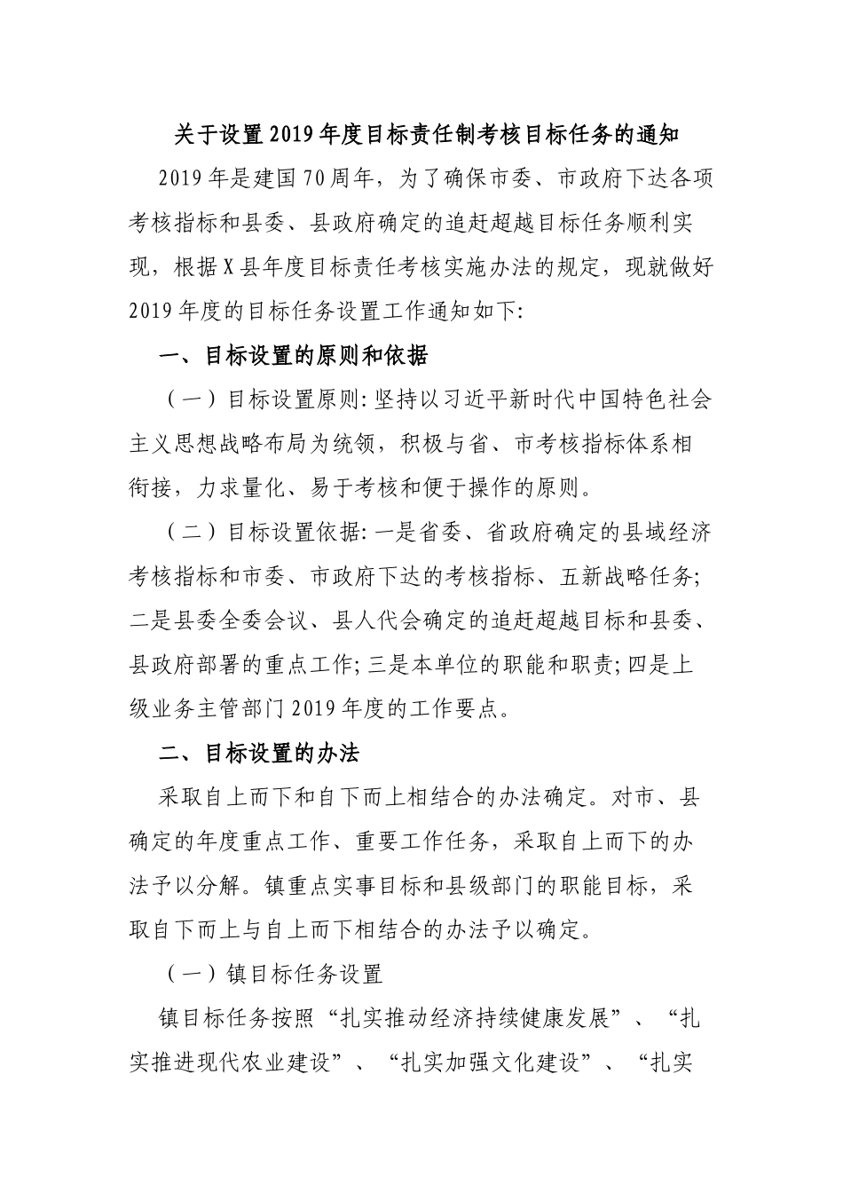 关于设置2019年度目标责任制考核目标任务的通知.docx_第1页