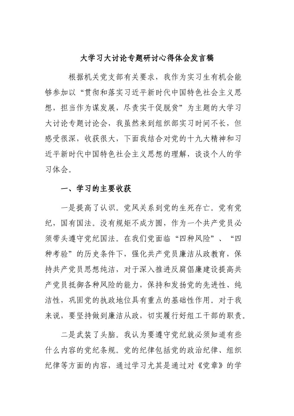 大学习大讨论专题研讨心得体会发言稿.docx_第1页