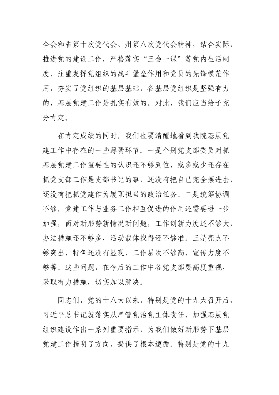 党组织书记述职评议会上的讲话稿.docx_第2页