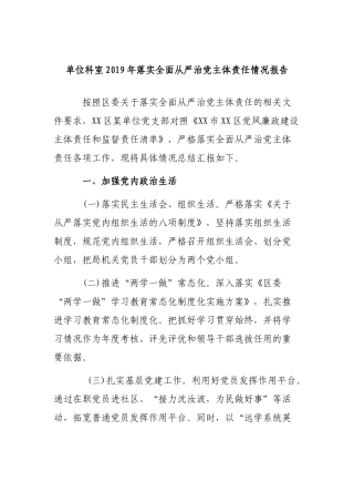 单位科室2019年落实全面从严治党主体责任情况报告.docx