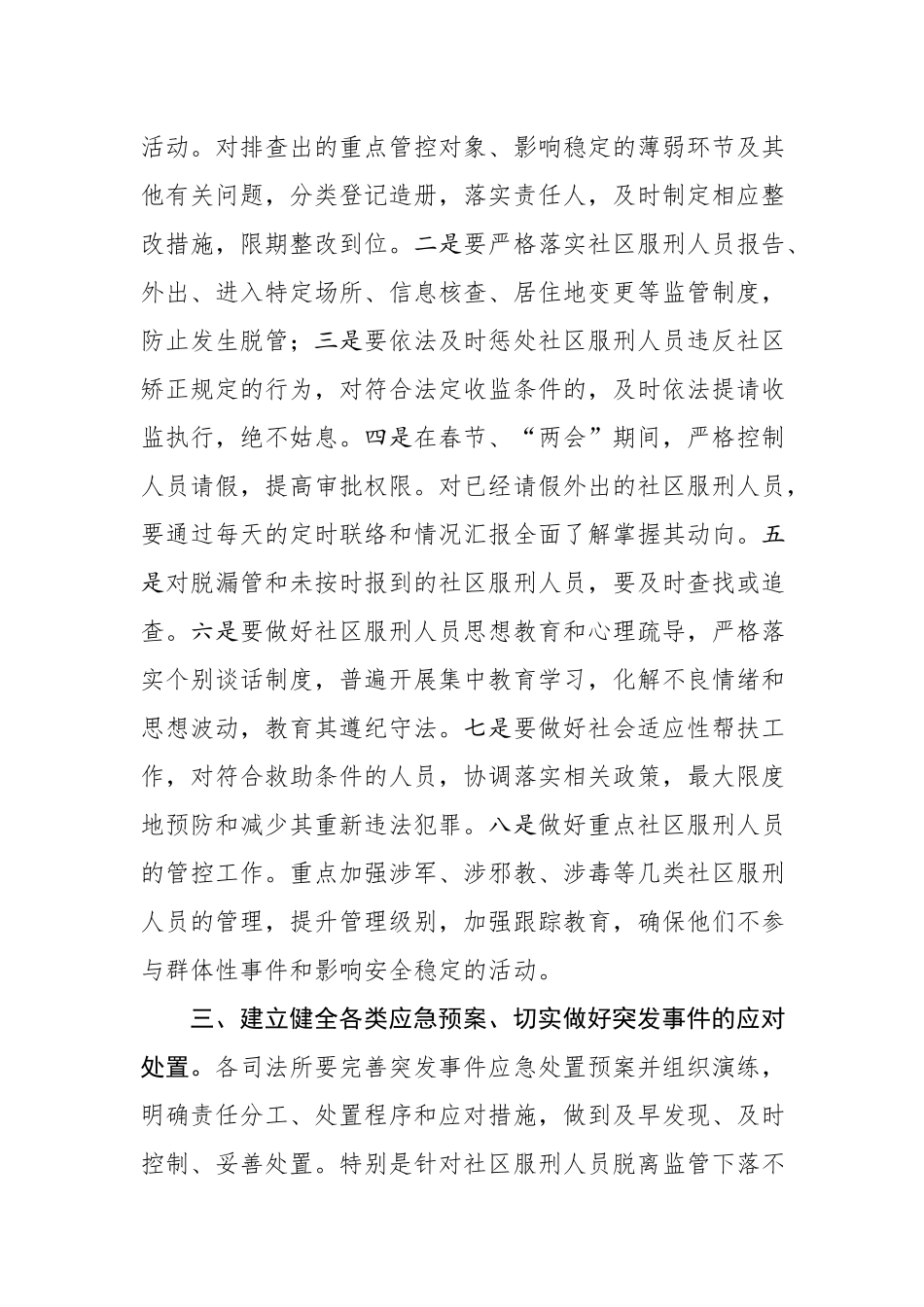 关于做好春节和两会期间社会矫正工作的通知.docx_第2页