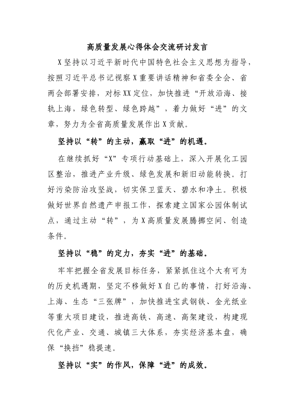高质量发展心得体会交流研讨发言.docx_第1页