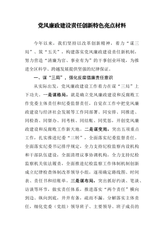 党风廉政建设责任创新特色亮点材料.docx