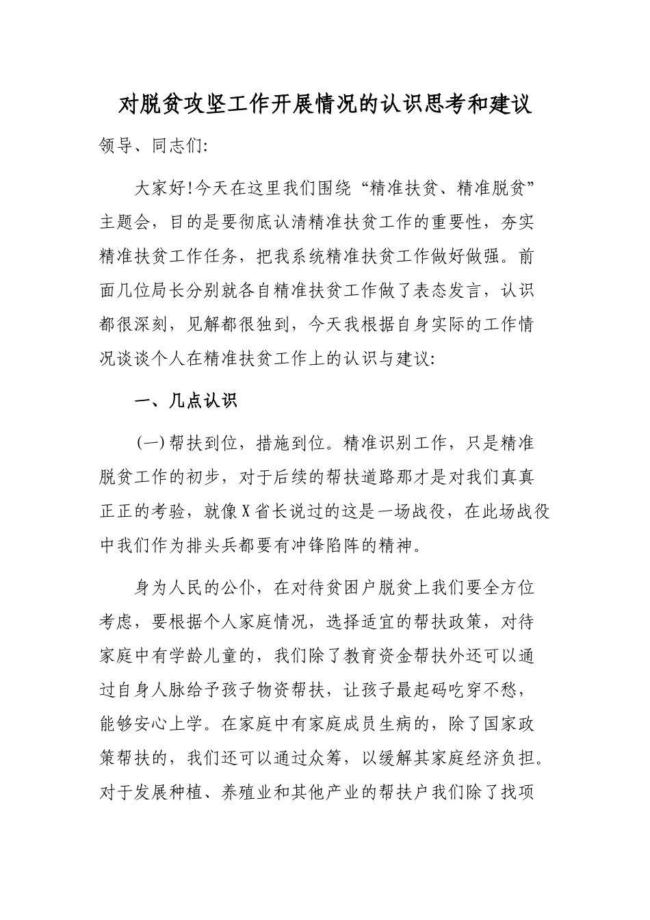 对脱贫攻坚工作开展情况的认识思考和建议.docx_第1页