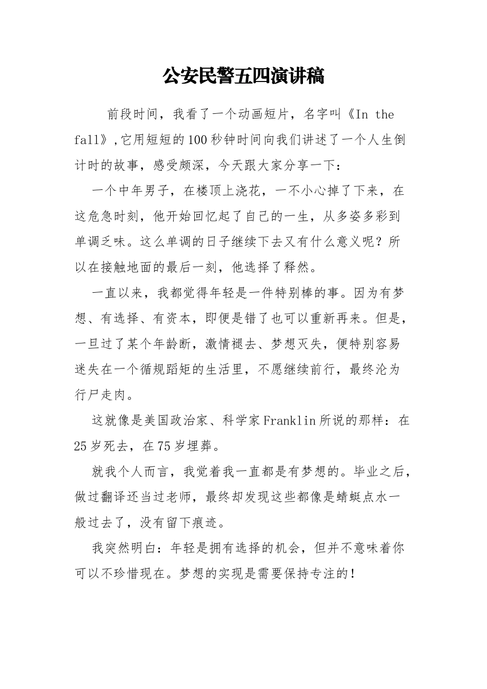 公安民警五四演讲稿.docx_第1页