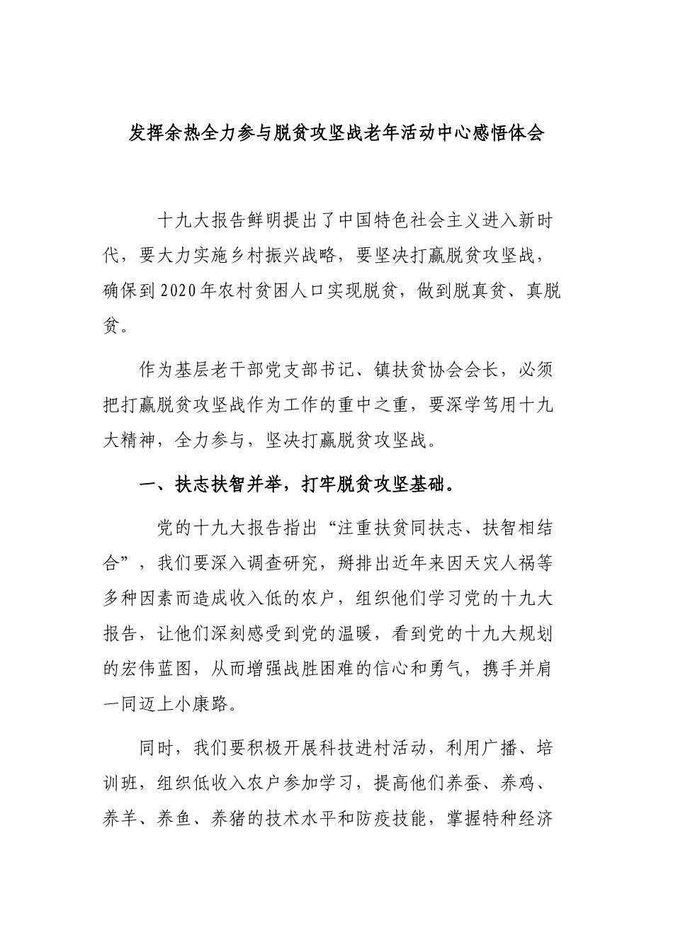 发挥余热全力参与脱贫攻坚战老年活动中心感悟体会.docx_第1页