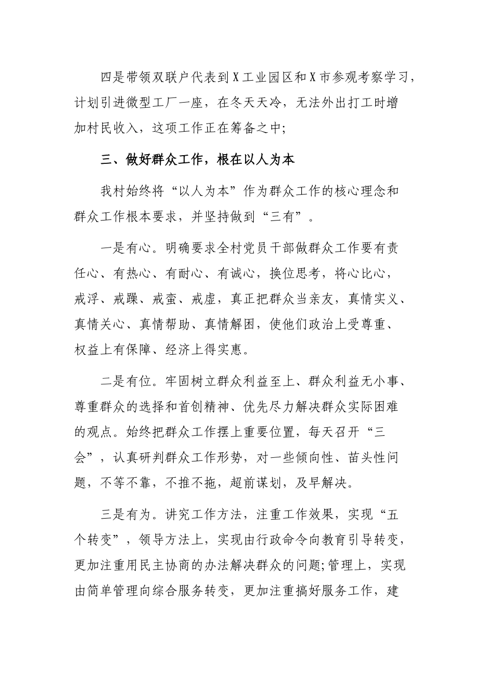 行政村做好群众工作典型汇报材料.docx_第2页