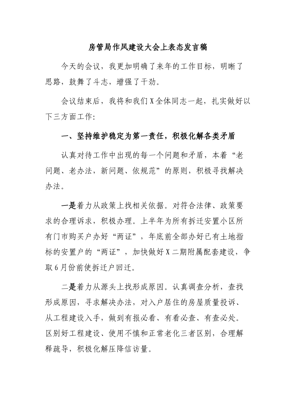 房管局作风建设大会上表态发言稿.docx_第1页