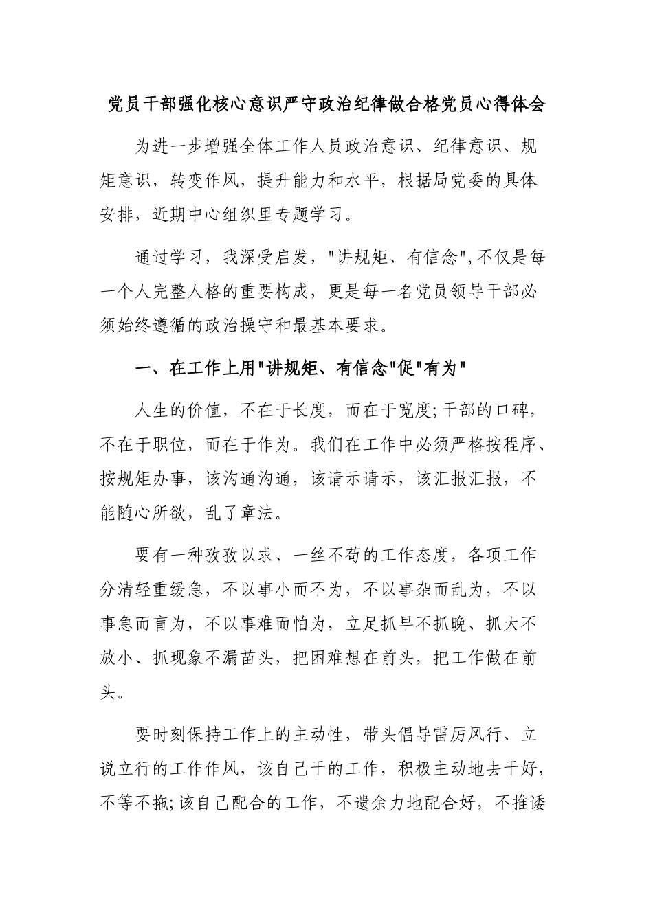 党员干部强化核心意识严守政治纪律做合格党员心得体会.docx_第1页