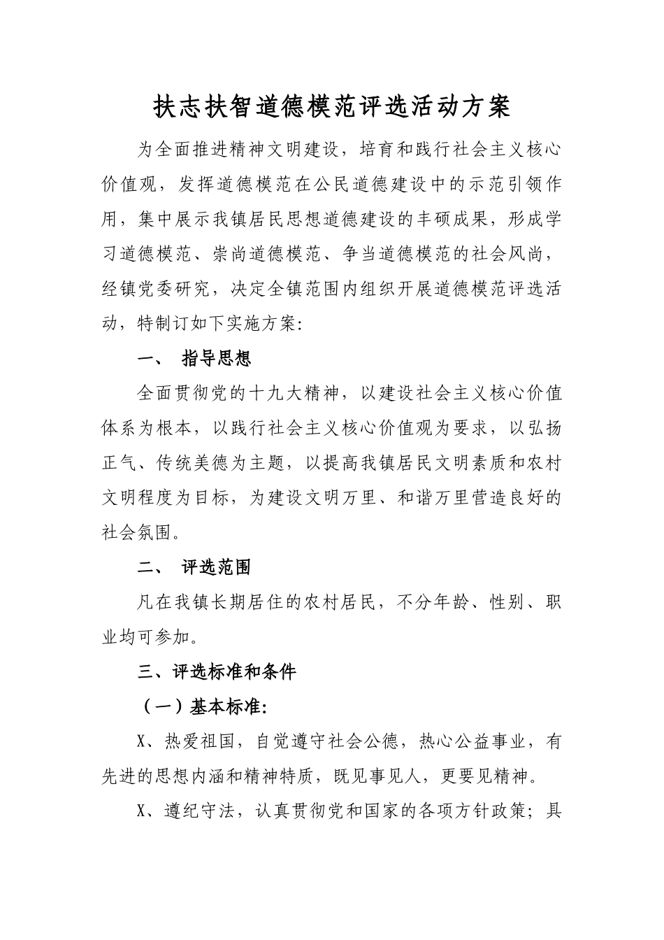 扶志扶智道德模范评选活动方案.docx_第1页