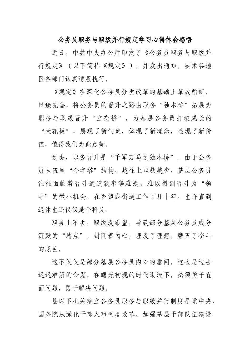 公务员职务与职级并行规定学习心得体会感悟.docx_第1页