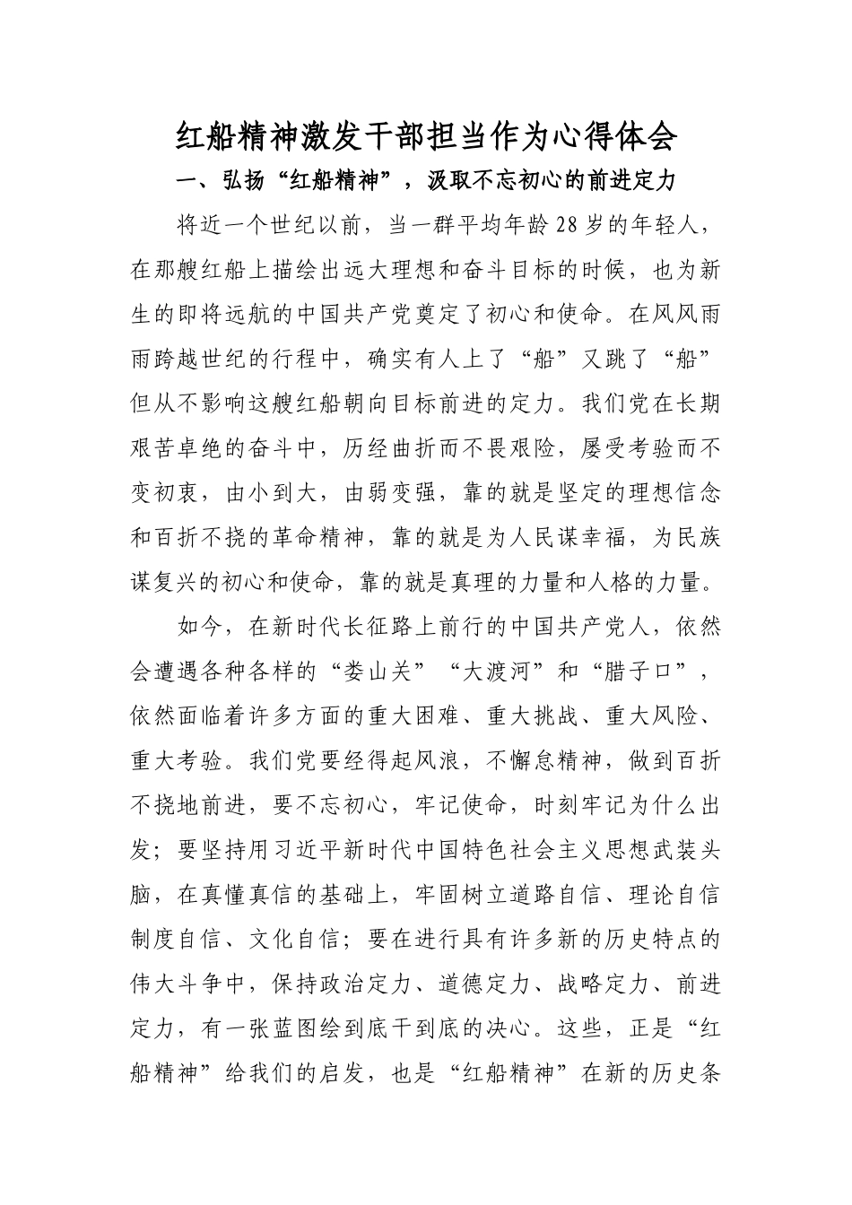 红船精神激发干部担当作为心得体会.docx_第1页