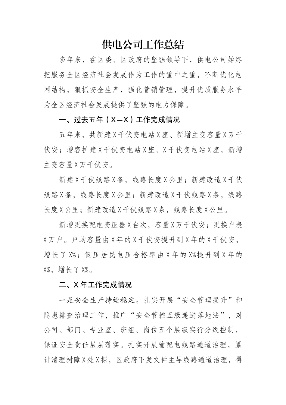 供电公司工作总结.docx_第1页