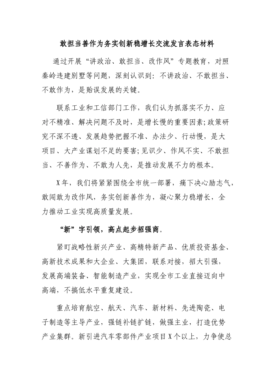 敢担当善作为务实创新稳增长交流发言表态材料.docx_第1页