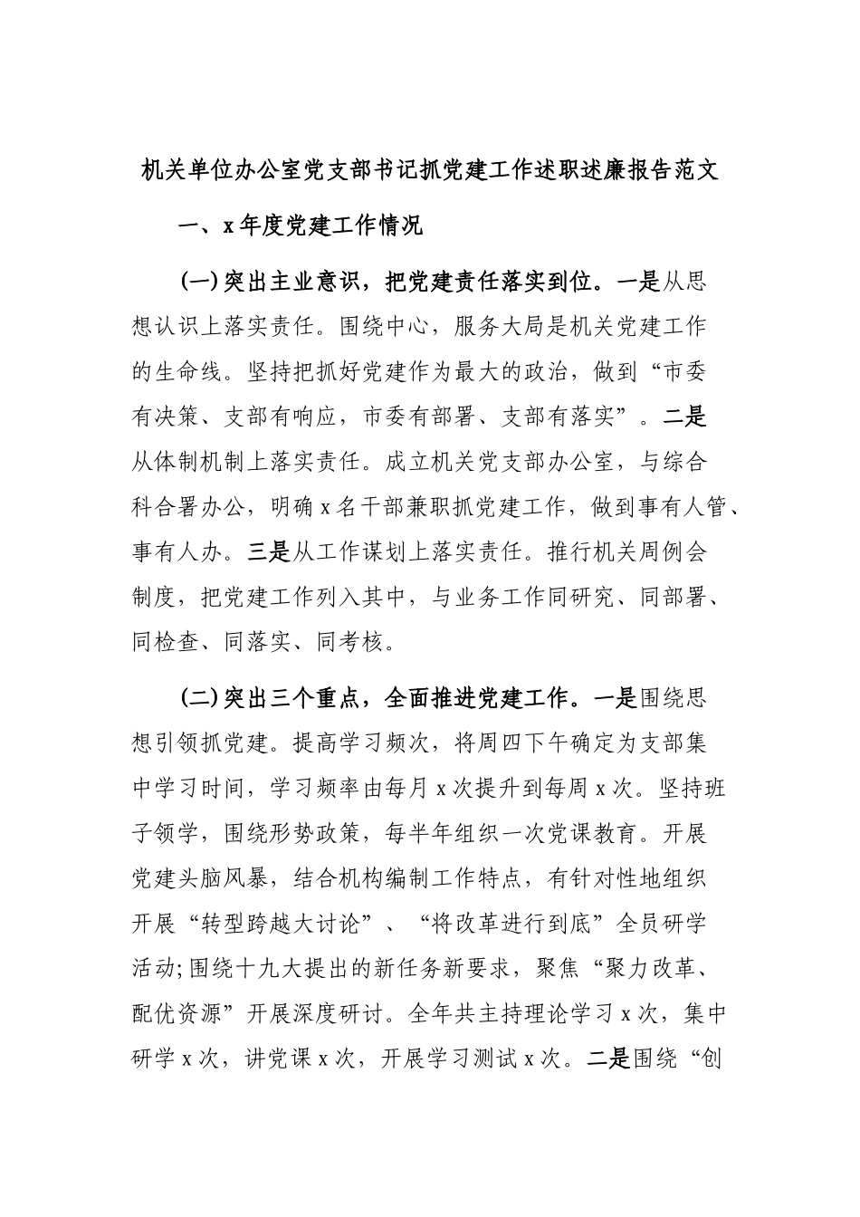 机关单位办公室党支部书记抓党建工作述职述廉报告范文.docx_第1页