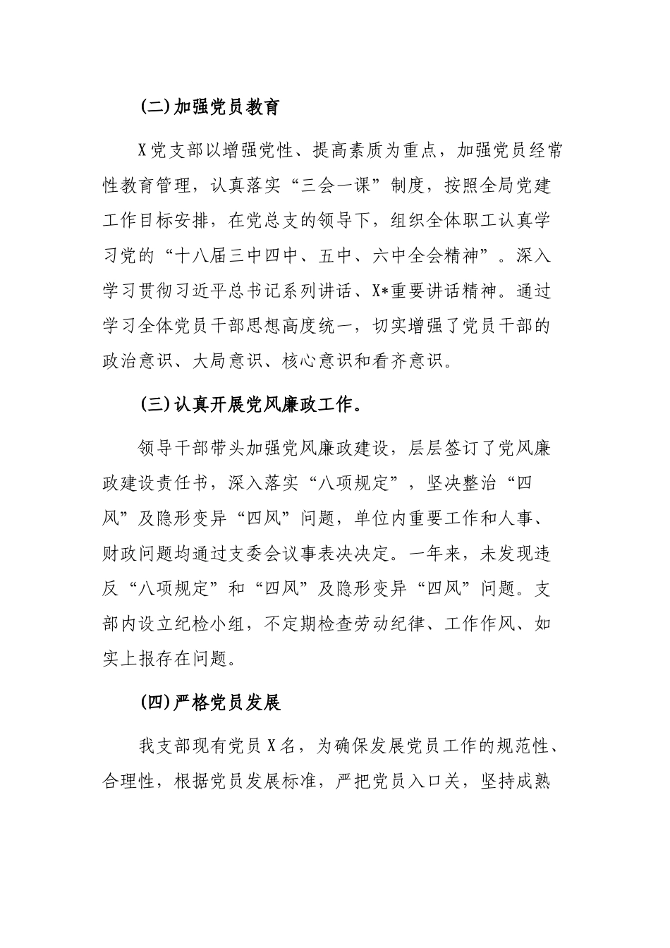党支部书记抓党建述职述廉工作总结材料.docx_第2页