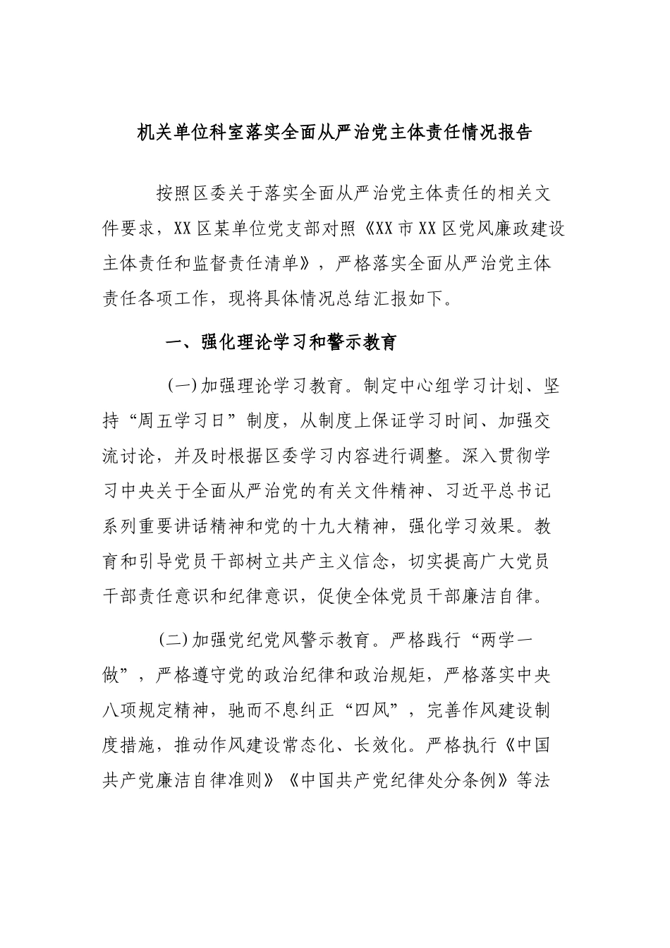 机关单位科室落实全面从严治党主体责任情况报告.docx_第1页