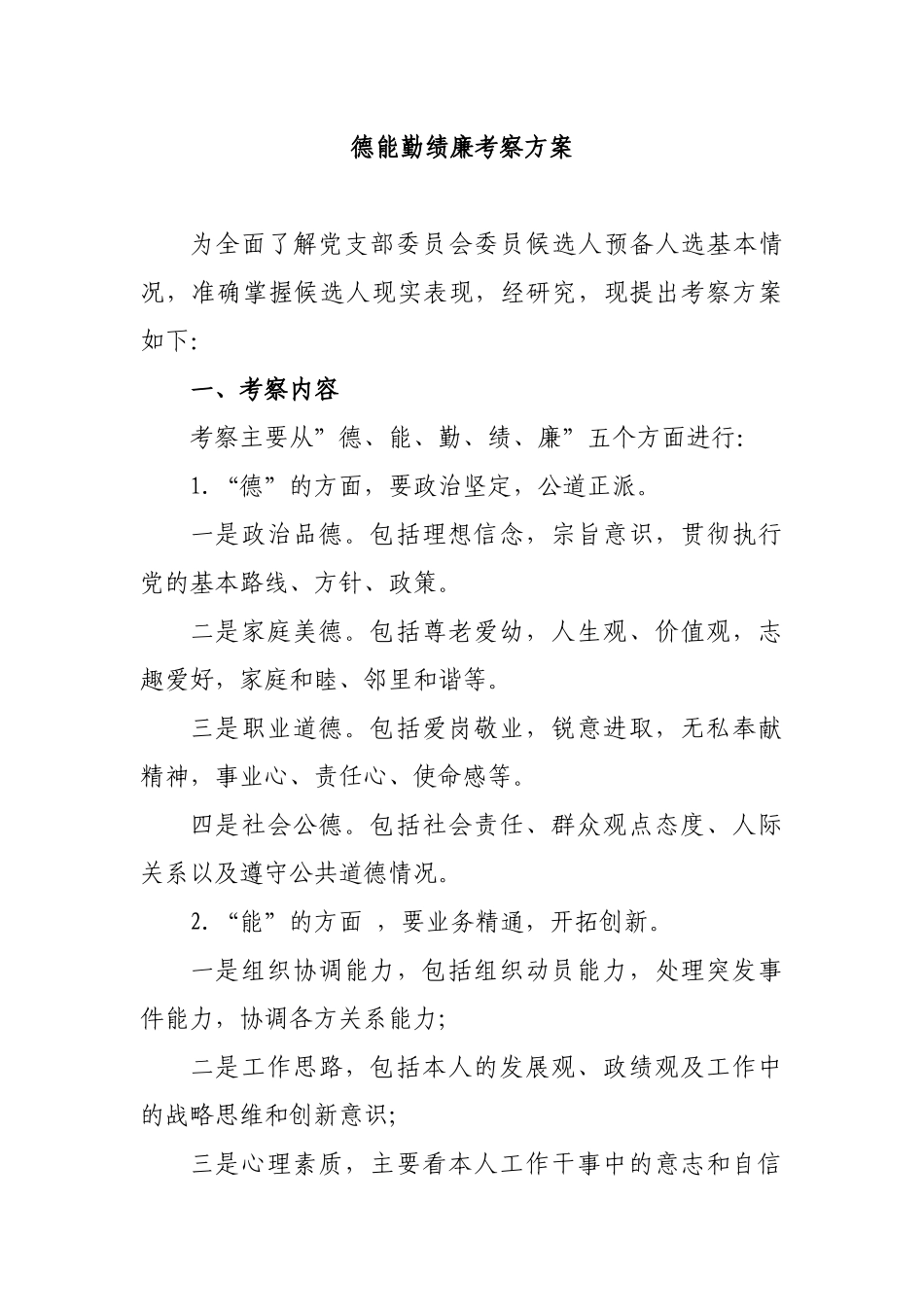 德能勤绩廉考察方案.docx_第1页