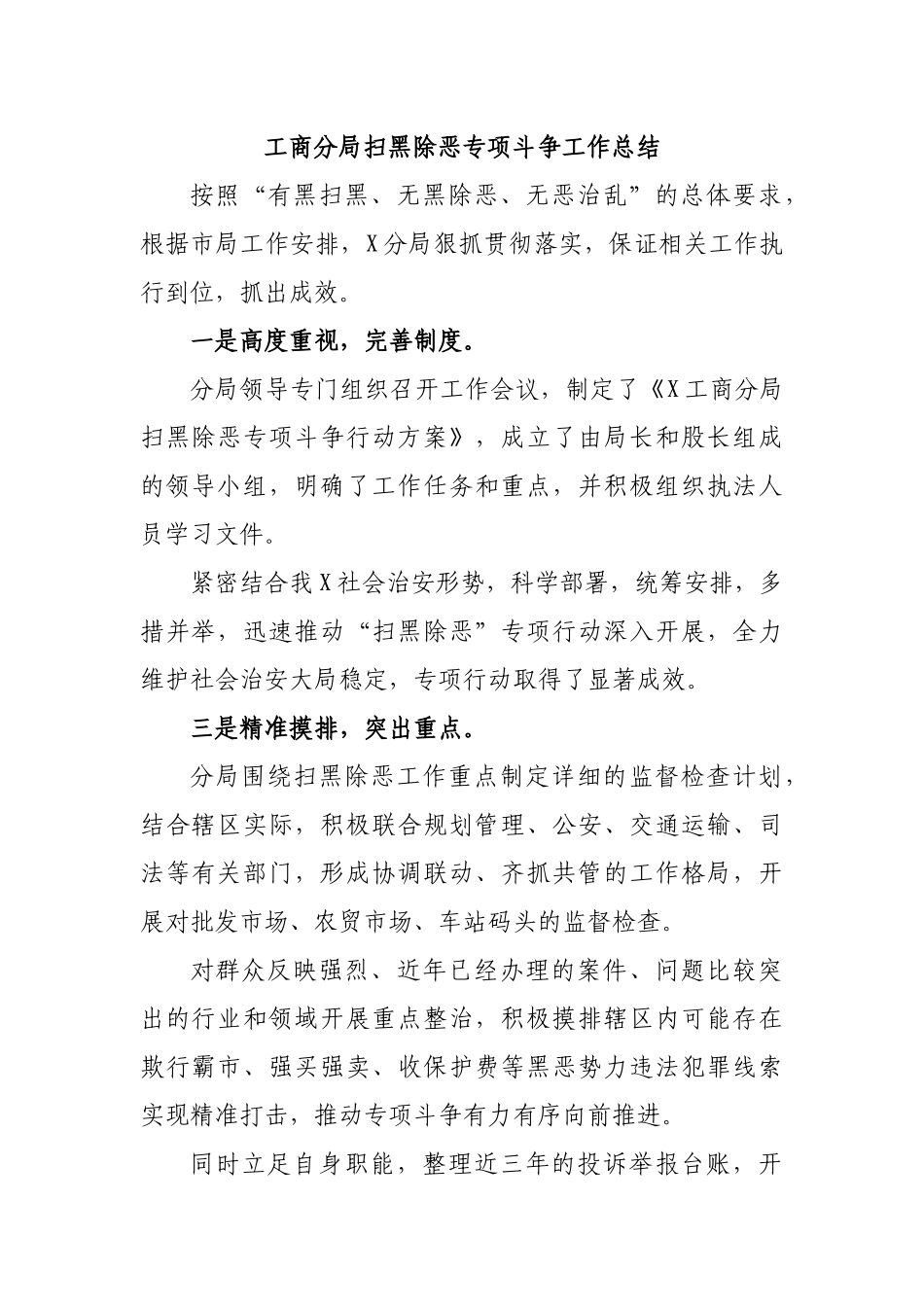 工商分局扫黑除恶专项斗争工作总结.docx_第1页