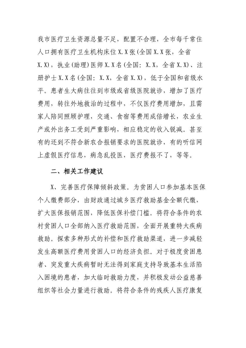 关于脱贫攻坚健康扶贫工作问题和建议汇报.docx_第2页