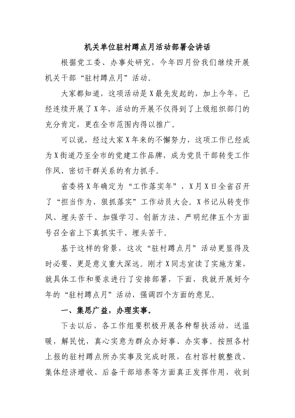 机关单位驻村蹲点月活动部署会讲话.docx_第1页
