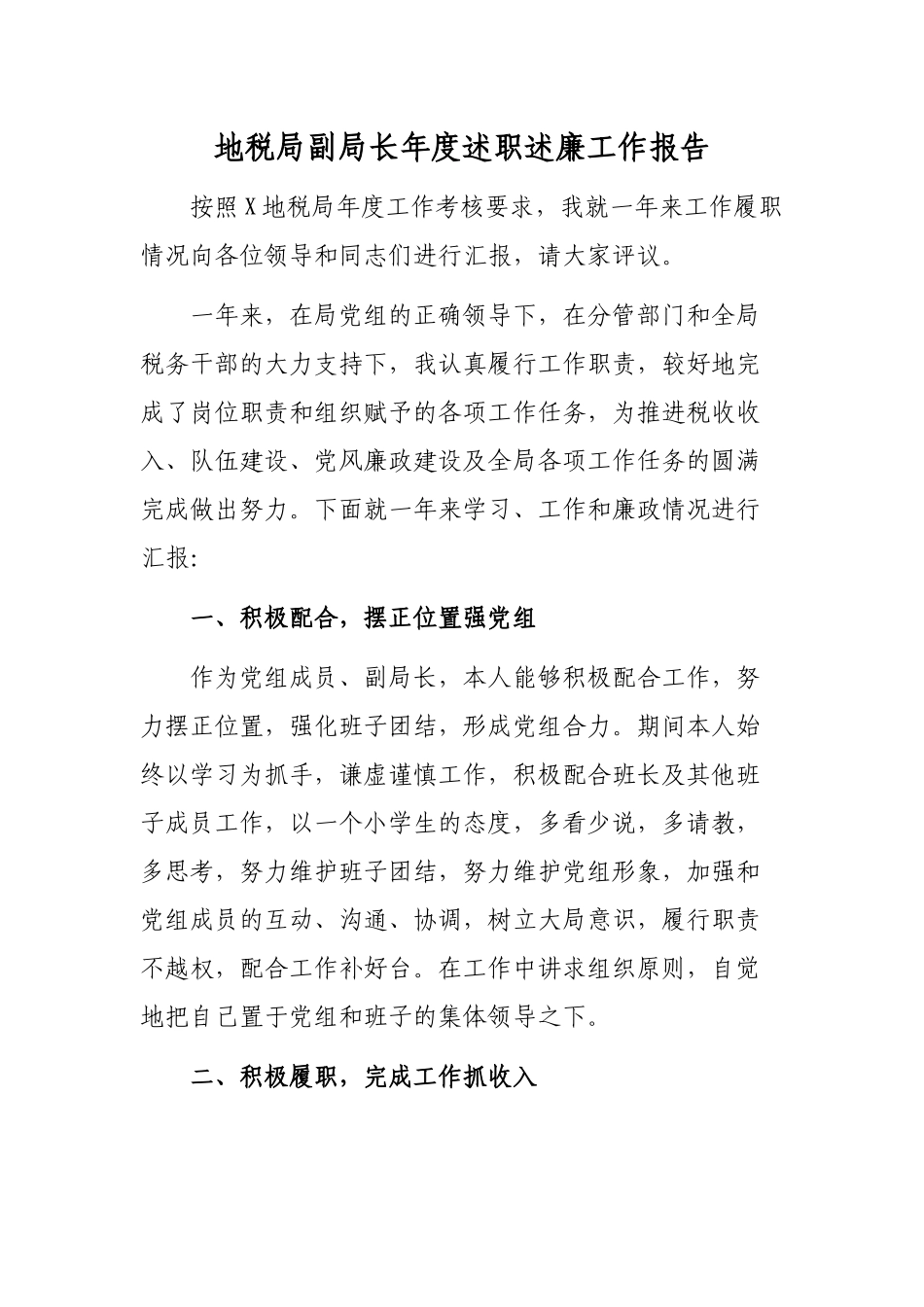 地税局副局长年度述职述廉工作报告.docx_第1页