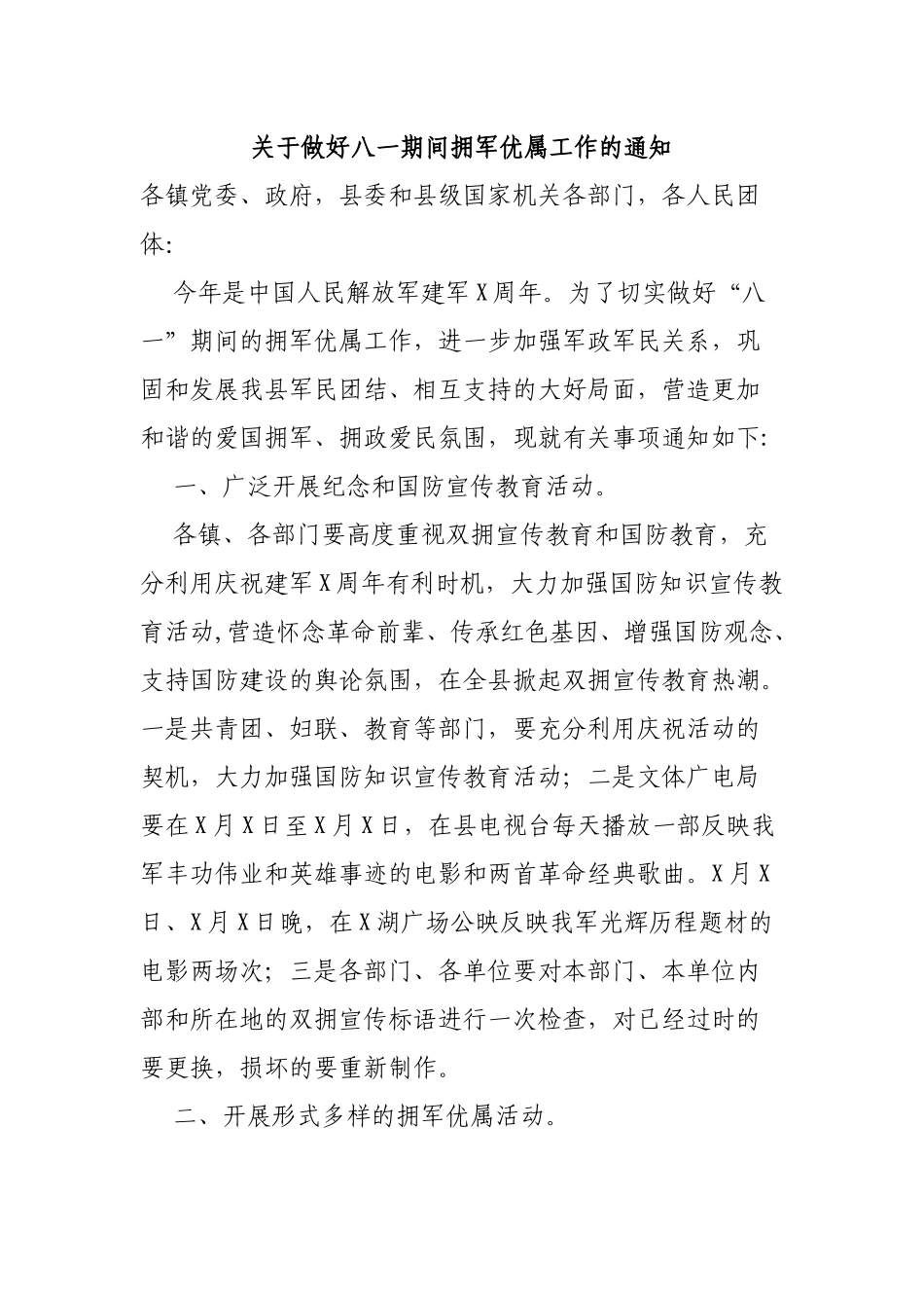 关于做好八一期间拥军优属工作的通知.docx_第1页