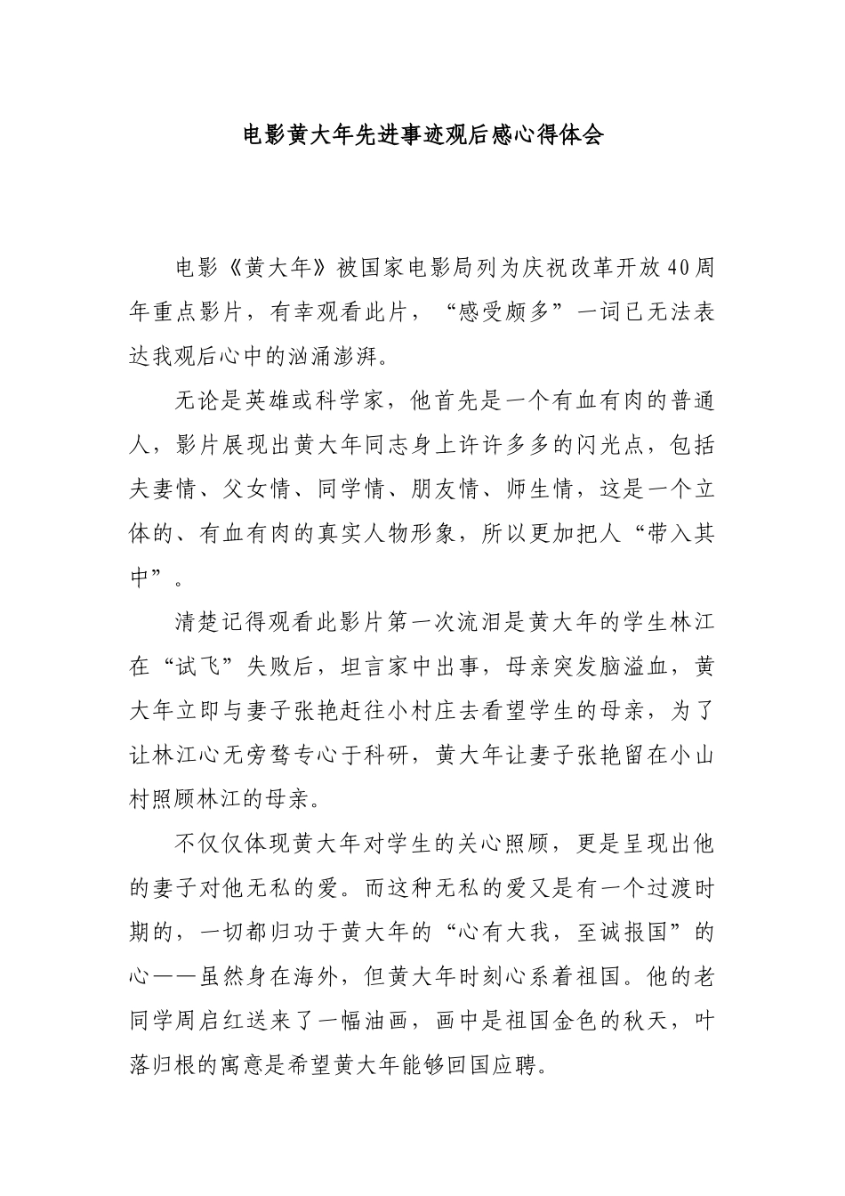 电影黄大年先进事迹观后感心得体会.docx_第1页