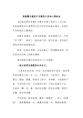 观看警示教育片专题党日活动心得体会.docx
