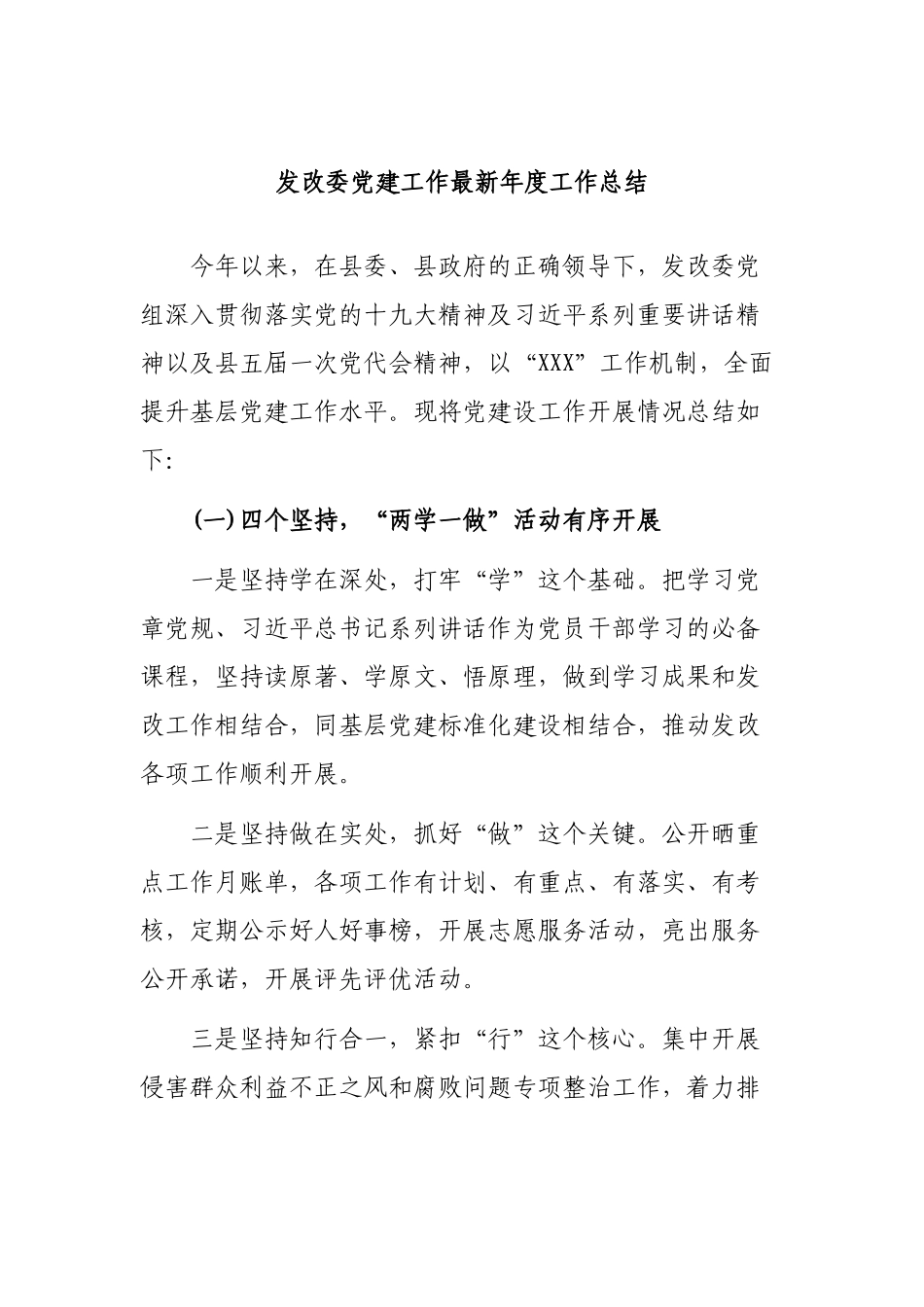 发改委党建工作最新年度工作总结.docx_第1页