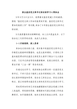 国企基层党支部书记培训班学习心得体会.docx