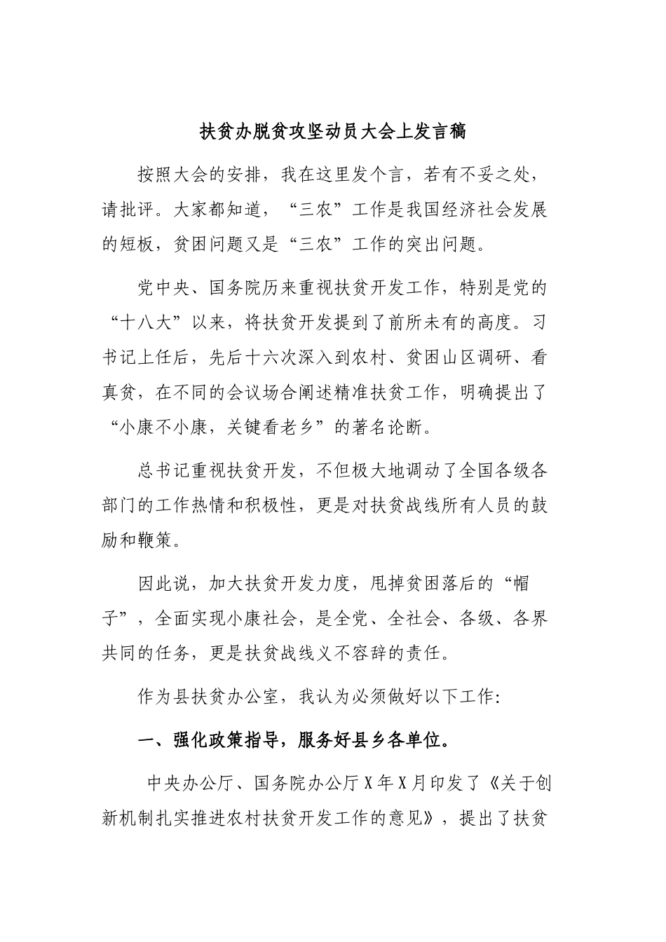 扶贫办脱贫攻坚动员大会上发言稿.docx_第1页
