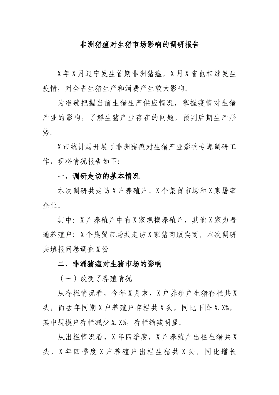 非洲猪瘟对生猪市场影响的调研报告.docx_第1页