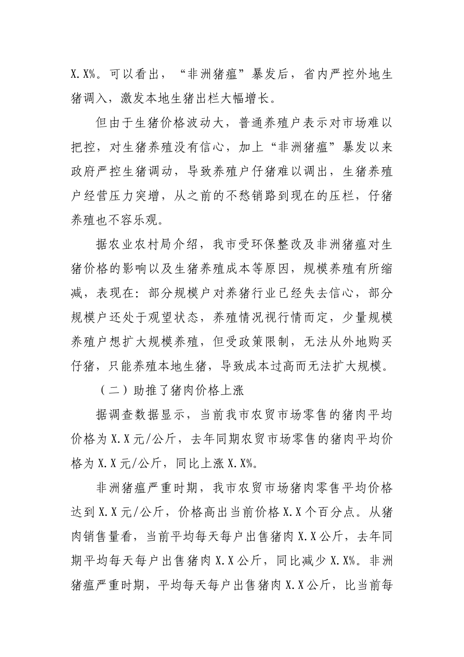 非洲猪瘟对生猪市场影响的调研报告.docx_第2页