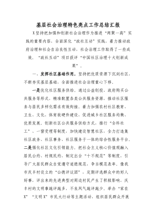 基层社会治理特色亮点工作总结汇报.docx