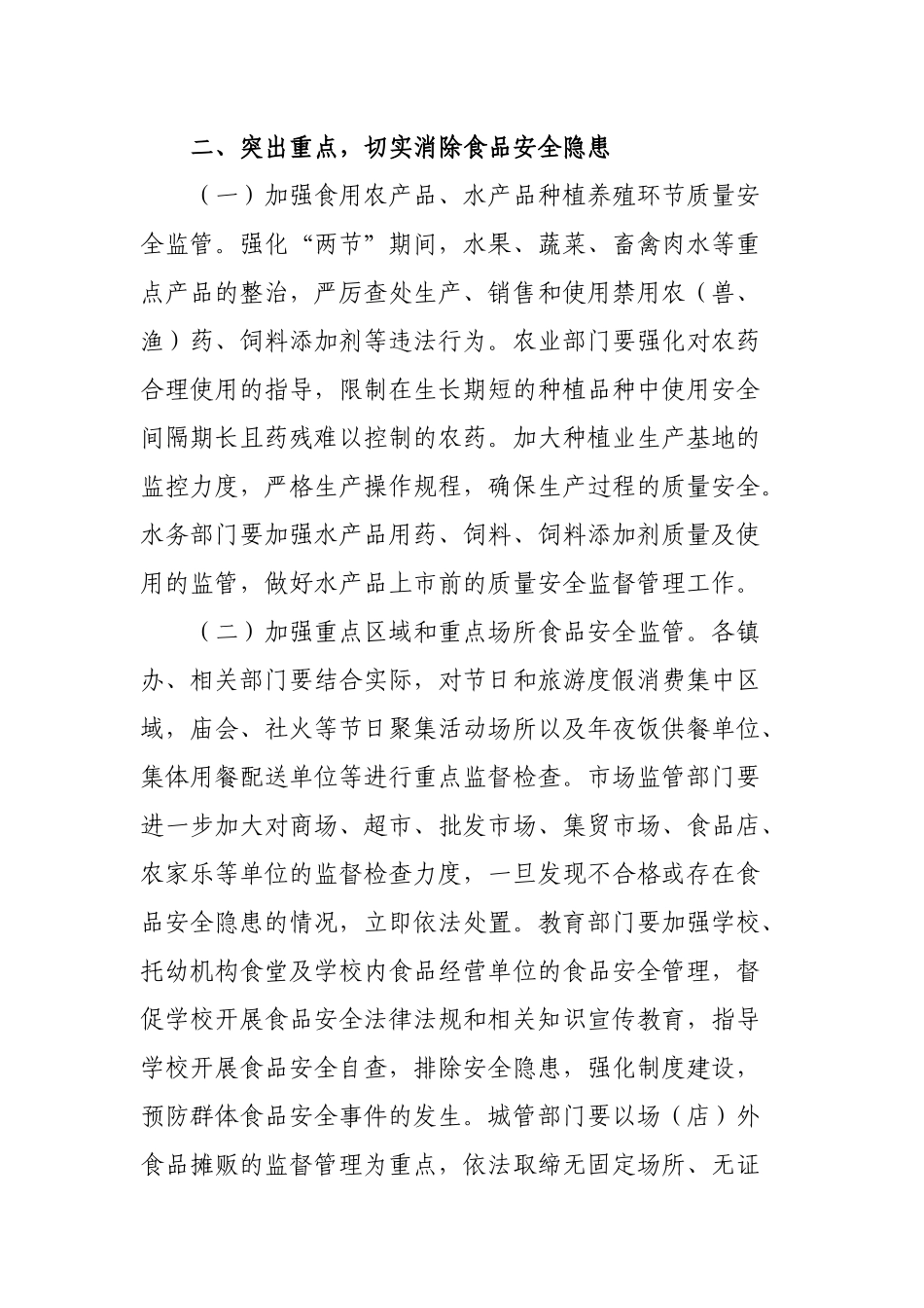 关于加强元旦春节期间食品安全工作的最新通知.docx_第2页