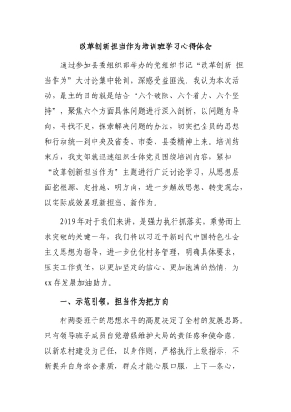 改革创新担当作为培训班学习心得体会.docx