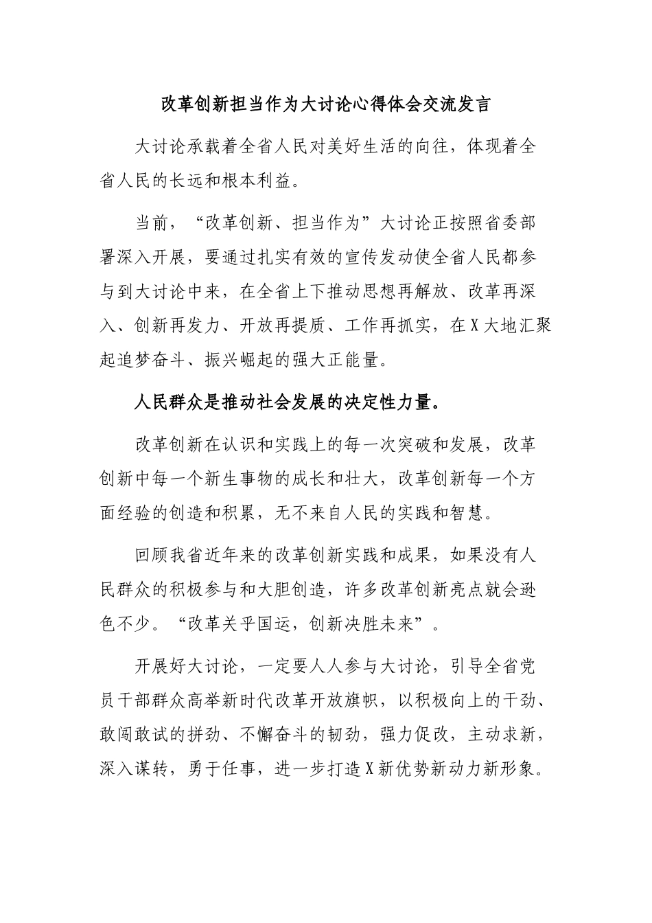 改革创新担当作为大讨论心得体会交流发言.docx_第1页