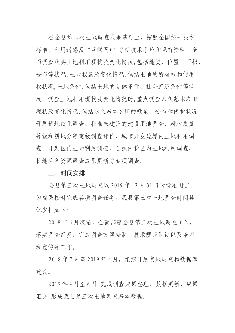关于开展县第三次土地调查的最新通知.docx_第2页